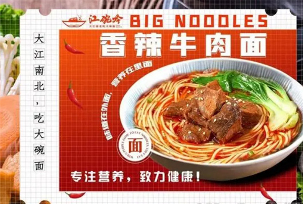 江晚吟大碗面