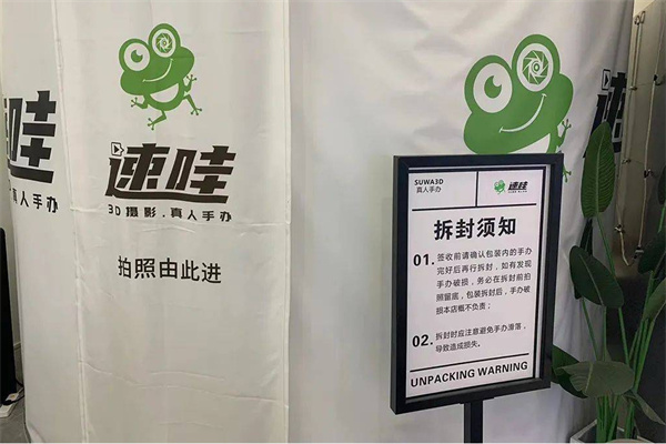 速哇3d摄影真人手办加盟
