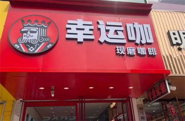 幸运咖现磨咖啡加盟费