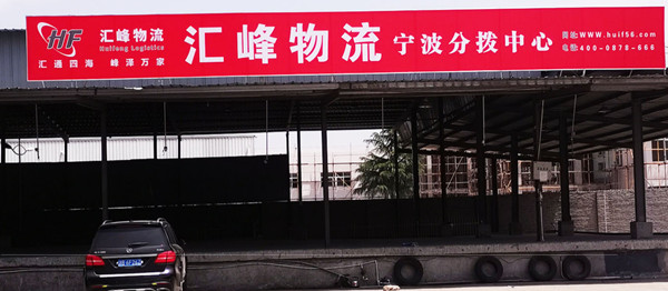 汇峰物流加盟