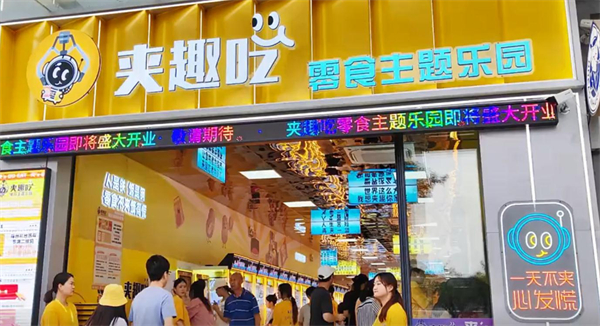 夹趣吃零食主题乐园