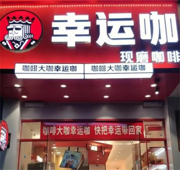 幸运咖加盟