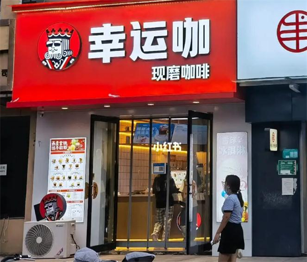 幸运咖现磨咖啡加盟费