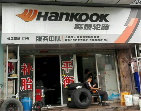 韩泰轮胎加盟