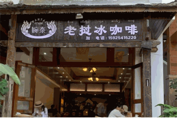 婉泰老挝冰咖啡加盟