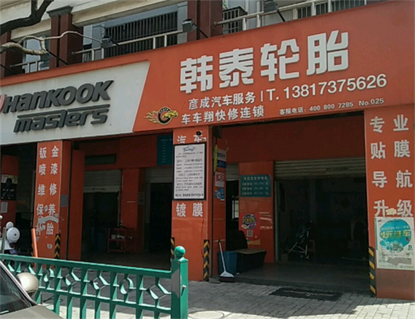韩泰轮胎加盟