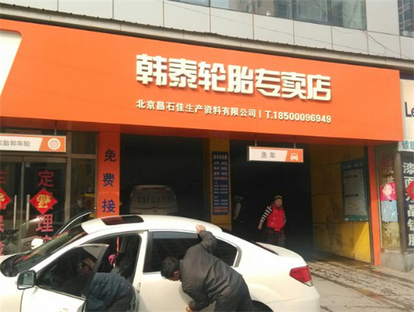韩泰轮胎加盟