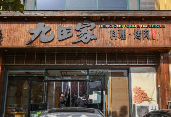九田家烤肉加盟