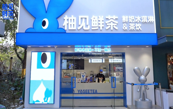 柚见鲜茶加盟