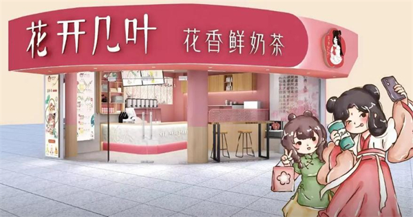 花开几叶奶茶