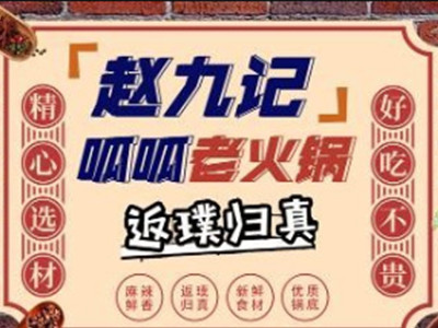 赵九记呱呱老火锅加盟电话