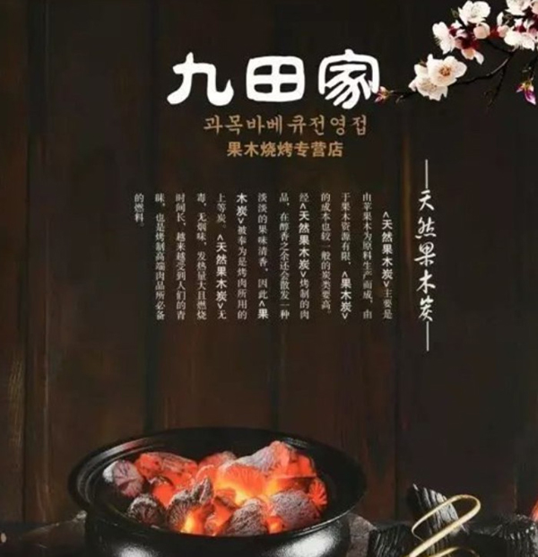 九田家烤肉加盟