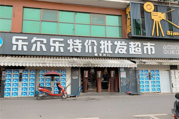 乐尔乐特价超市加盟