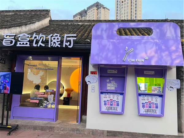 I'M FUN盲盒饮像厅加盟