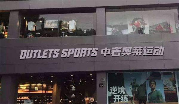 中奢奥莱体育折扣店加盟