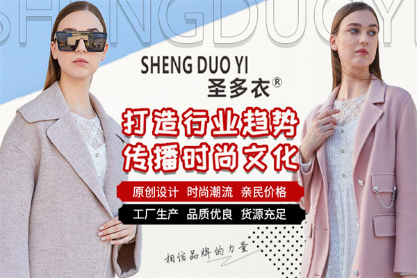 圣多衣女装加盟