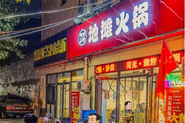 阿光正传地摊火锅加盟