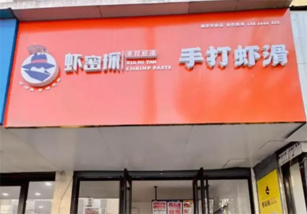 虾密探手打虾滑加盟