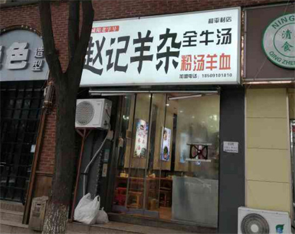 赵记羊杂加盟