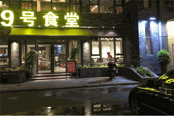 九号食堂加盟