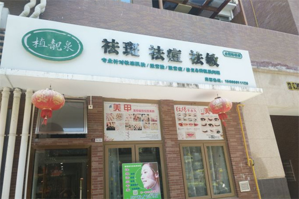 植靓泉祛斑中药面膜加盟