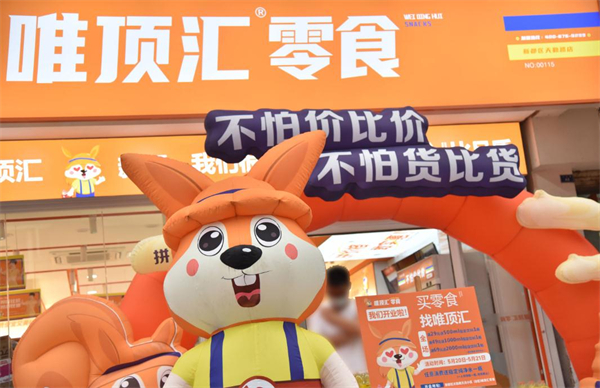 唯顶汇零食加盟