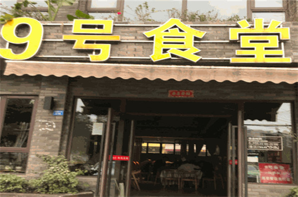 九号食堂加盟