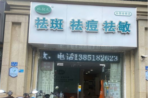 植靓泉祛斑中药面膜加盟