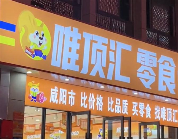 唯顶汇零食加盟