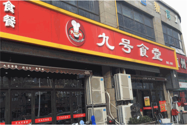 九号食堂加盟