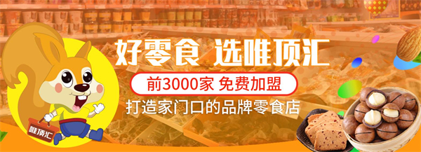 唯顶汇零食加盟
