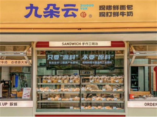 互联网+烘焙,九朵云全方位赋能门店,与时俱进共赢未来