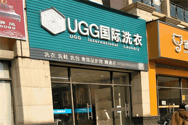 想要加盟ugg洗衣店得多少钱？