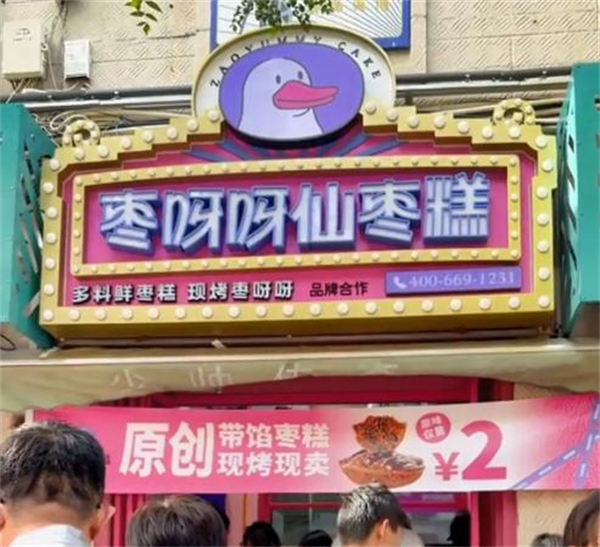 枣呀呀仙枣糕加盟