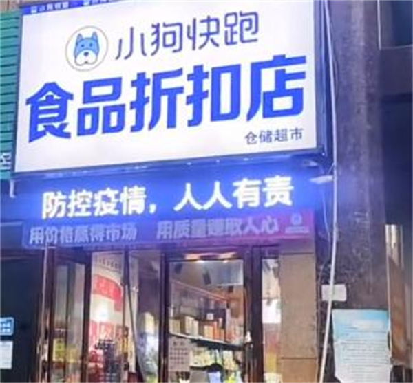 小狗快跑零食折扣店加盟