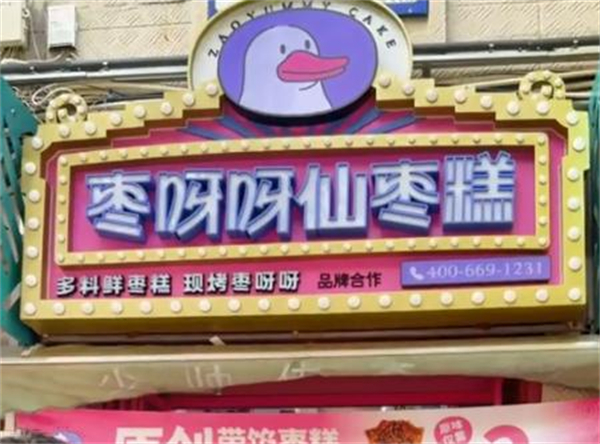 枣呀呀仙枣糕加盟