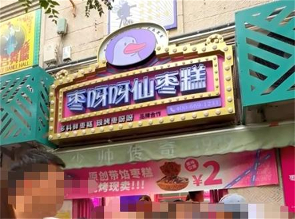 枣呀呀仙枣糕加盟