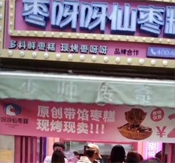 枣呀呀仙枣糕加盟
