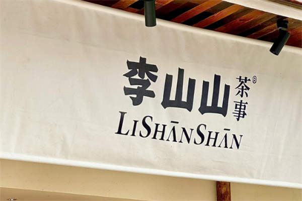 李山山茶事加盟