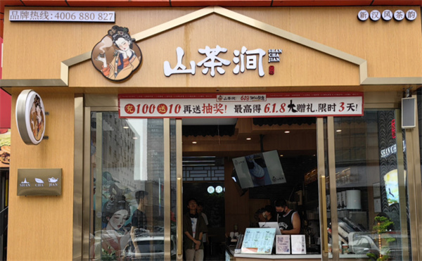 山茶涧奶茶加盟