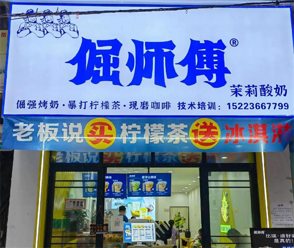 倔师傅奶茶加盟
