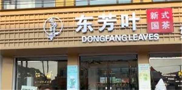 东方叶奶茶加盟