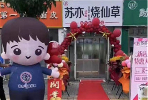 苏亦烧仙草加盟