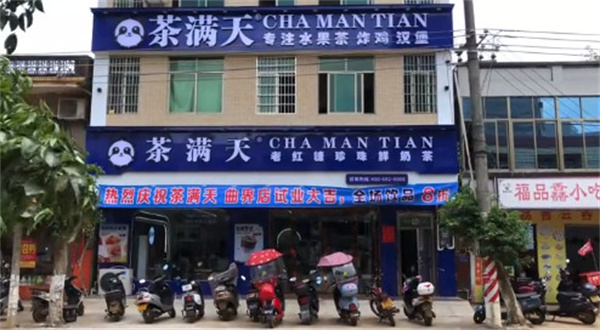 茶满天加盟