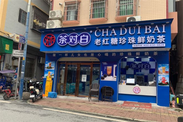 茶对白加盟