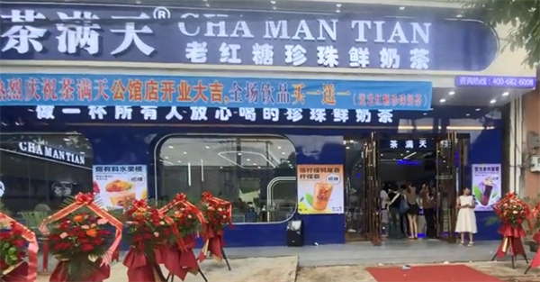 茶满天加盟