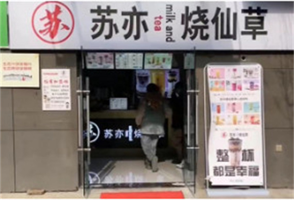 苏亦烧仙草加盟