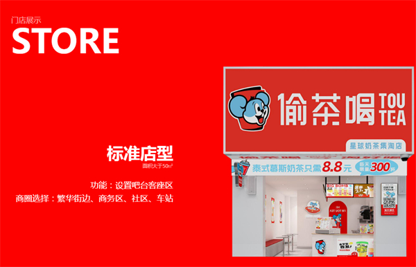 偷茶喝加盟