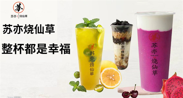苏亦烧仙草加盟