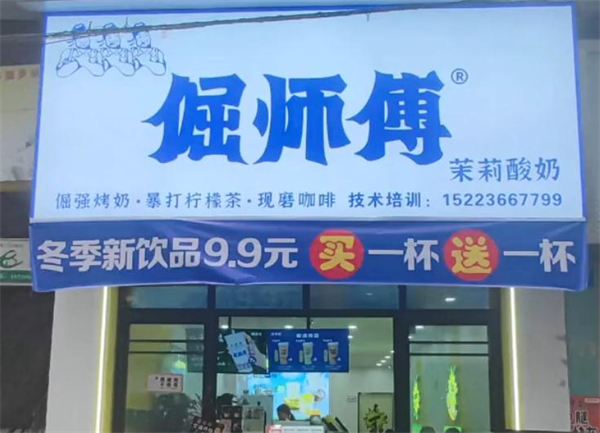 倔师傅奶茶加盟